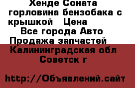 Хенде Соната5 горловина бензобака с крышкой › Цена ­ 1 300 - Все города Авто » Продажа запчастей   . Калининградская обл.,Советск г.